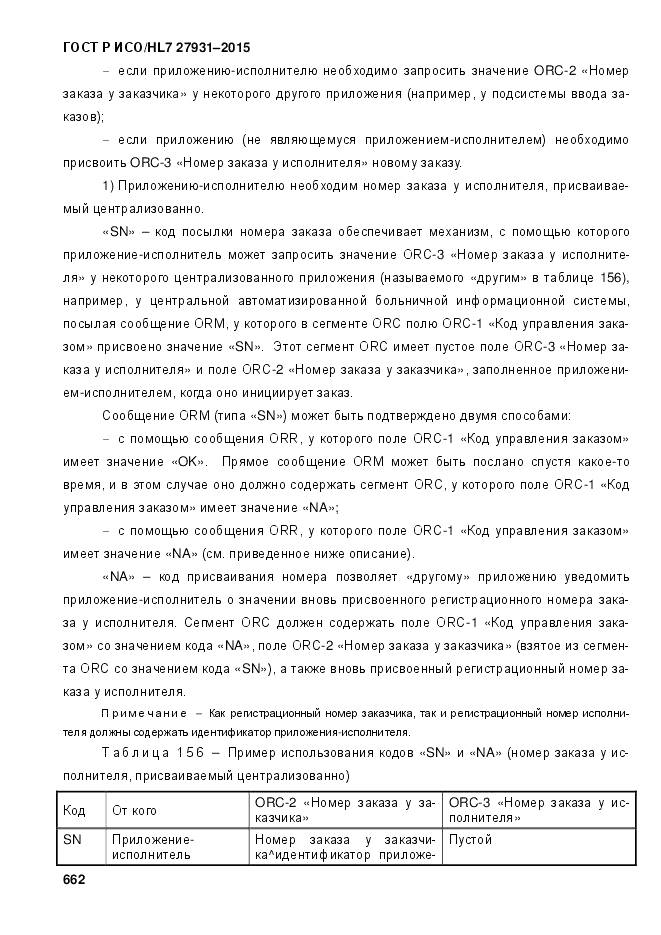 ГОСТ Р ИСО/HL 7 27931-2015, страница 669